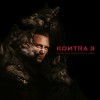 Kontra K - Aus Dem Licht In Den Schatten Zurück: Album-Cover